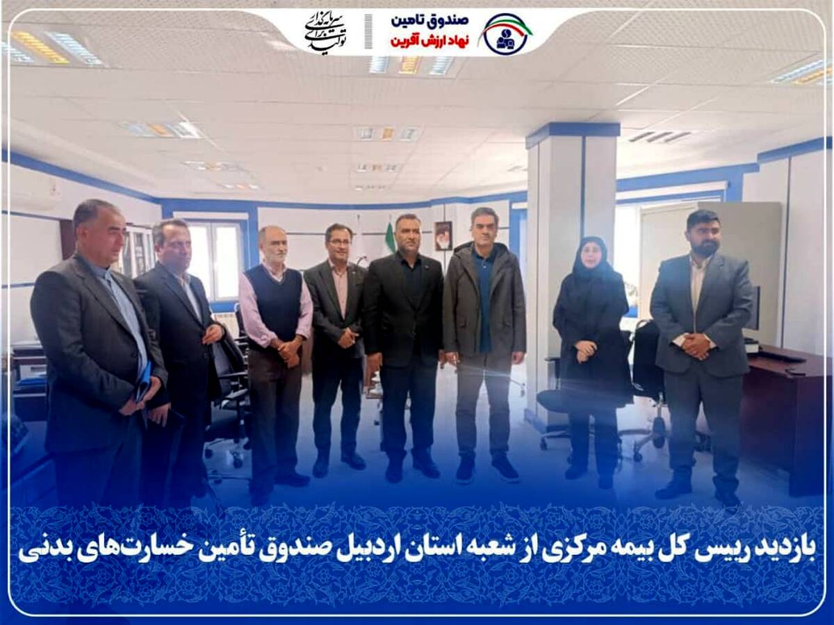بازدید رییس کل بیمه مرکزی از شعبه استان اردبیل صندوق تأمین خسارت‌های بدنی