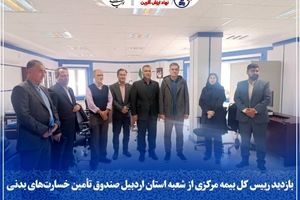 بازدید رییس کل بیمه مرکزی از شعبه استان اردبیل صندوق تأمین خسارت‌های بدنی