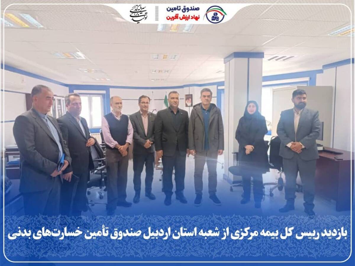 بازدید رییس کل بیمه مرکزی از شعبه استان اردبیل صندوق تأمین خسارت‌های بدنی