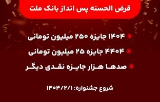 آغاز جشنواره حساب های قرض الحسنه پس انداز بانک ملت/ ۱۴۰۴ جایزه نقدی ۲۵۰ میلیون تومانی به همراه هزاران جایزه نقدی دیگر