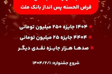 عملکرد درخشان بانک ملت در پرداخت ۶۱ همت تسهیلات ازدواج و فرزندآوری در سال ۱۴۰۳