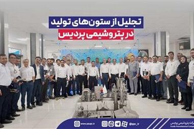 حضور  پتروشیمی پردیس در بزرگ‌ترین آوردگاه انرژی ایران