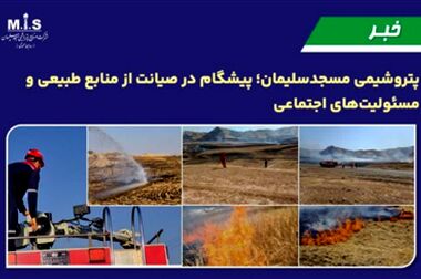 گام بلند پتروشیمی مسجدسلیمان در توسعه سرمایه انسانی