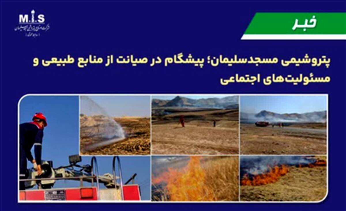 پتروشیمی مسجدسلیمان؛ پیشگام در صیانت از منابع طبیعی و مسئولیت‌های اجتماعی