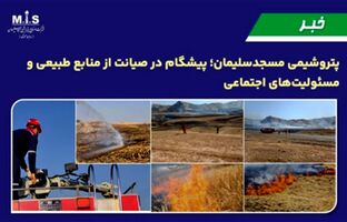 پتروشیمی مسجدسلیمان؛ پیشگام در صیانت از منابع طبیعی و مسئولیت‌های اجتماعی