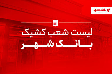 برگزاری آزمون استخدامی بانک شهر در سراسر کشور