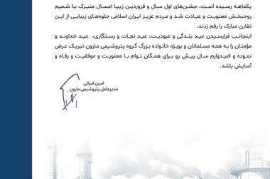  پیام تبریک دکتر امین امرائی مدیر عامل شرکت پتروشیمی مارون به مناسبت روز جمهوری اسلامی