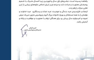 پیام تبریک دکتر امین امرائی مدیر عامل شرکت پتروشیمی مارون به مناسبت عید سعید فطر
