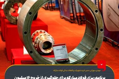 پنل تخصصی ظرفیت‌های فنی موجود در خطوط تولید گروه فولاد مبارکه برگزار شد