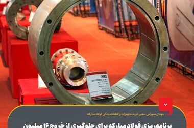 حضور گروه فولاد مبارکه در بیستمین نمایشگاه بین‌المللی قطعات، لوازم و مجموعه‌های خودرو