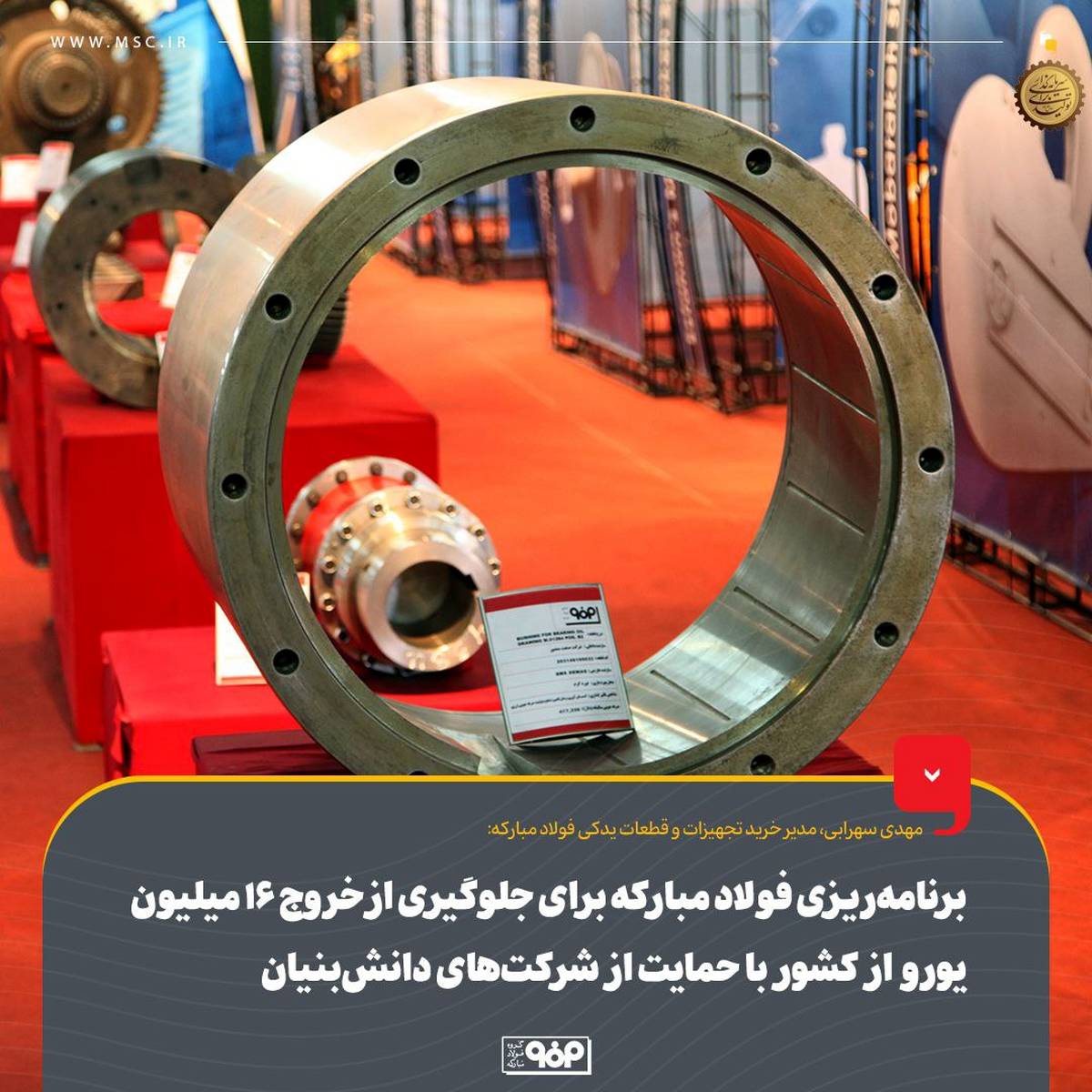 برنامه‌ریزی فولاد مبارکه برای جلوگیری از خروج ۱۶ میلیون یورو از کشور با حمایت از شرکت‌های دانش‌بنیان