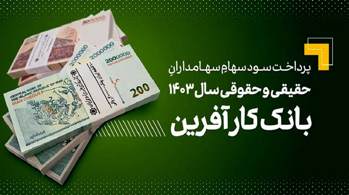 پرداخت سود سهام سال ۱۴۰۳ بانک کارآفرین