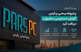 پتروشیمی پارس گزارش حسابرسی «مقبول» دریافت کرد