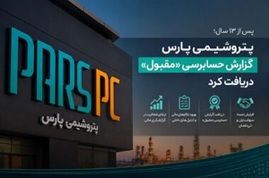 تصویب سود ۴۴۰ ریالی پتروشیمی پارس؛ جهش سودآوری در سایه جنگ /بومی‌سازی ۴۰۰ قلم کالا و صرفه‌جویی ۷.۸ میلیون یورویی