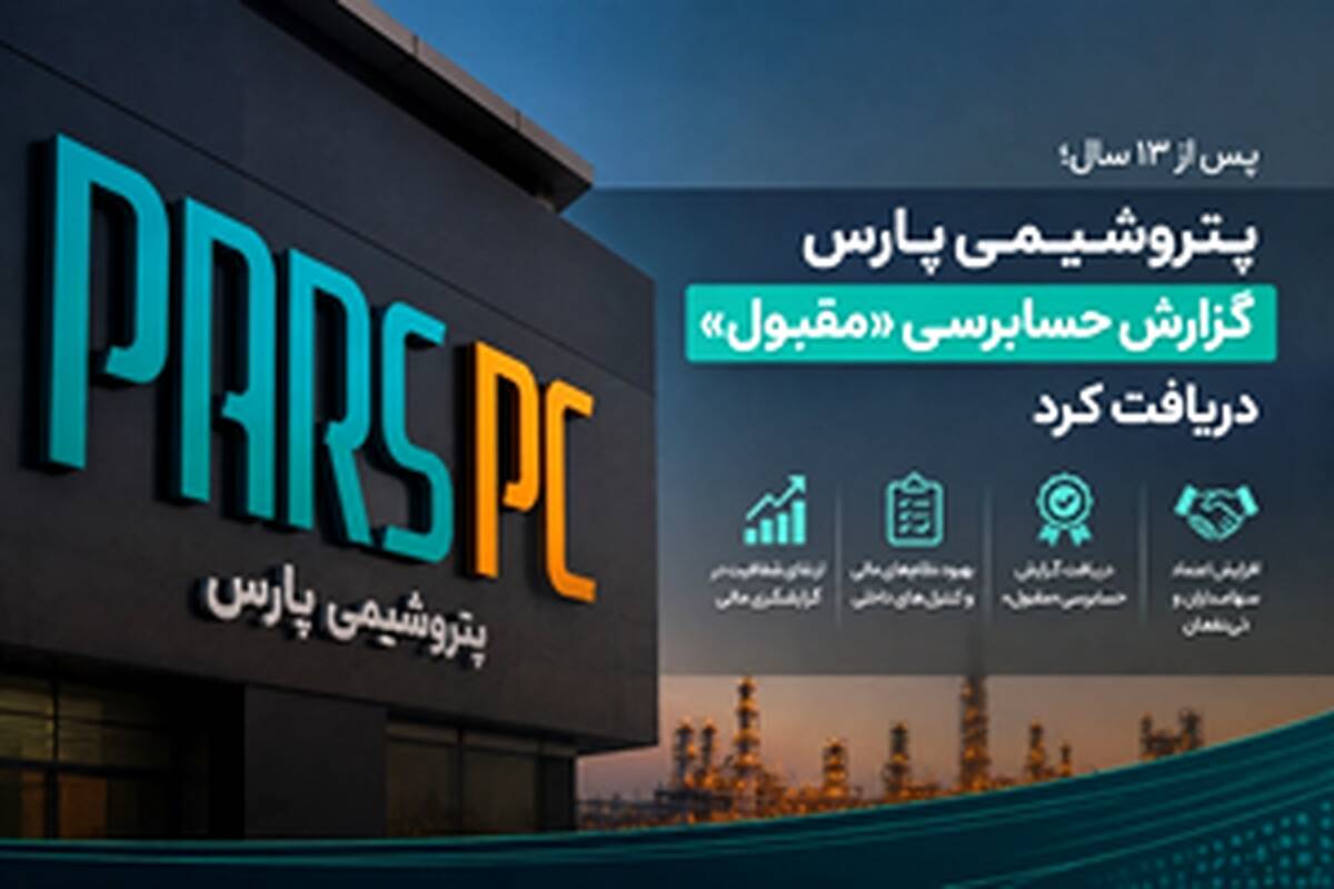 پتروشیمی پارس گزارش حسابرسی «مقبول» دریافت کرد