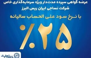 آغاز پذیره نویسی اوراق گواهی سپرده مدت دار ویژه سرمایه گذاری خاص در بانک تجارت