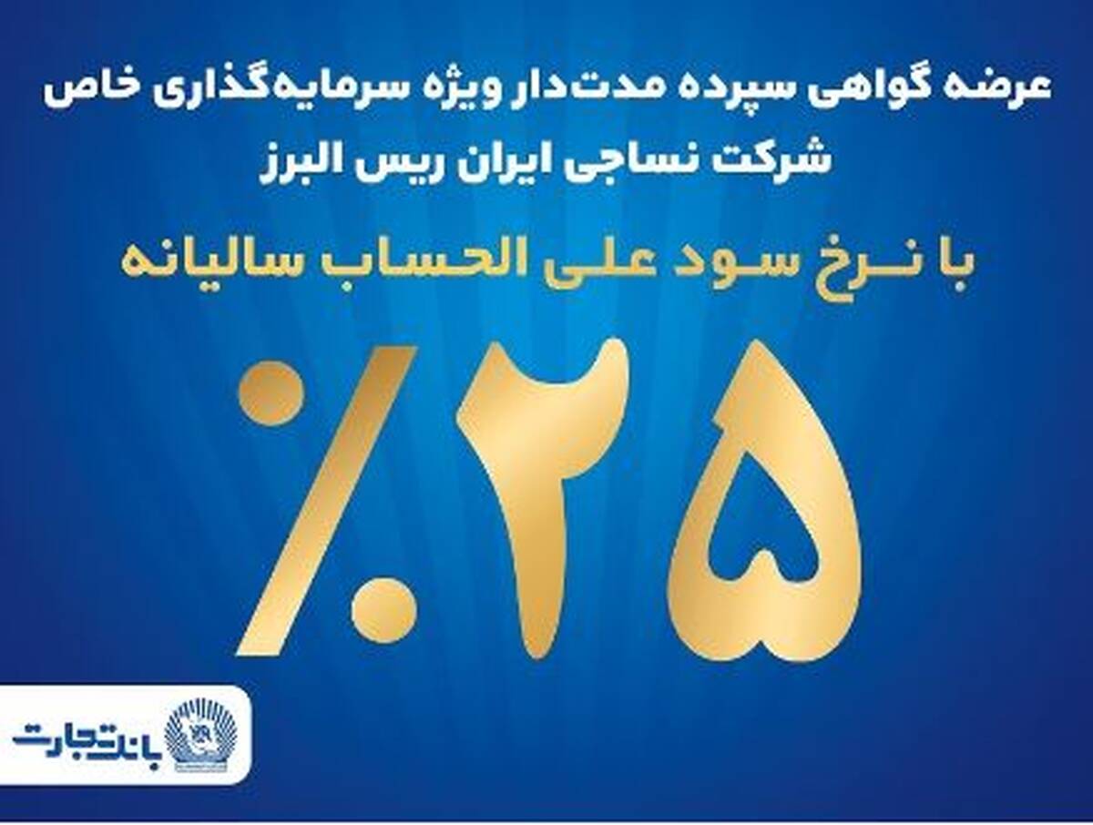 آغاز پذیره نویسی اوراق گواهی سپرده مدت دار ویژه سرمایه گذاری خاص در بانک تجارت