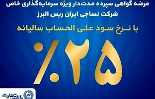 آغاز پذیره نویسی اوراق گواهی سپرده مدت دار ویژه سرمایه گذاری خاص در بانک تجارت