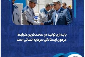 ️پایداری تولید در سخت‌ترین شرایط مرهون ایستادگی سرمایه انسانی است