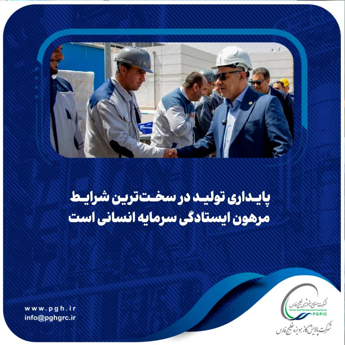️پایداری تولید در سخت‌ترین شرایط مرهون ایستادگی سرمایه انسانی است