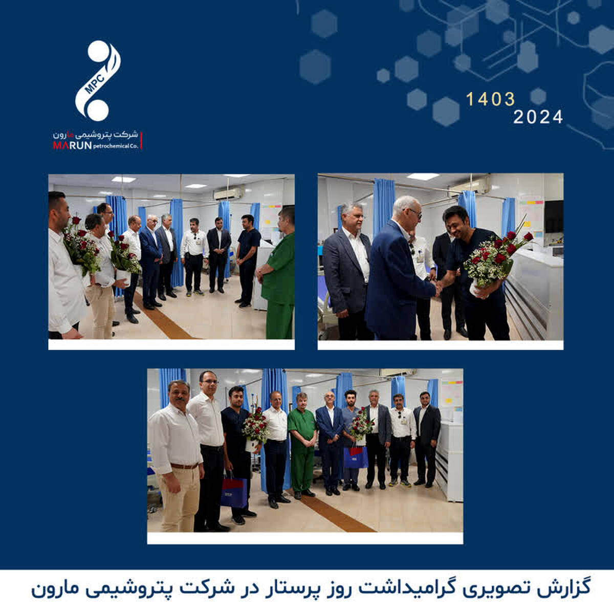 برگزاری مراسم گرامیداشت روز پرستار و تقدیر از پرستاران درمانگاه پتروشیمی مارون با حضور جمعی از مدیران شرکت