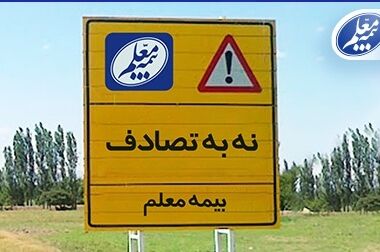 تقدیر از نمایندگان برتر بیمه معلم با حضور مدیرعامل