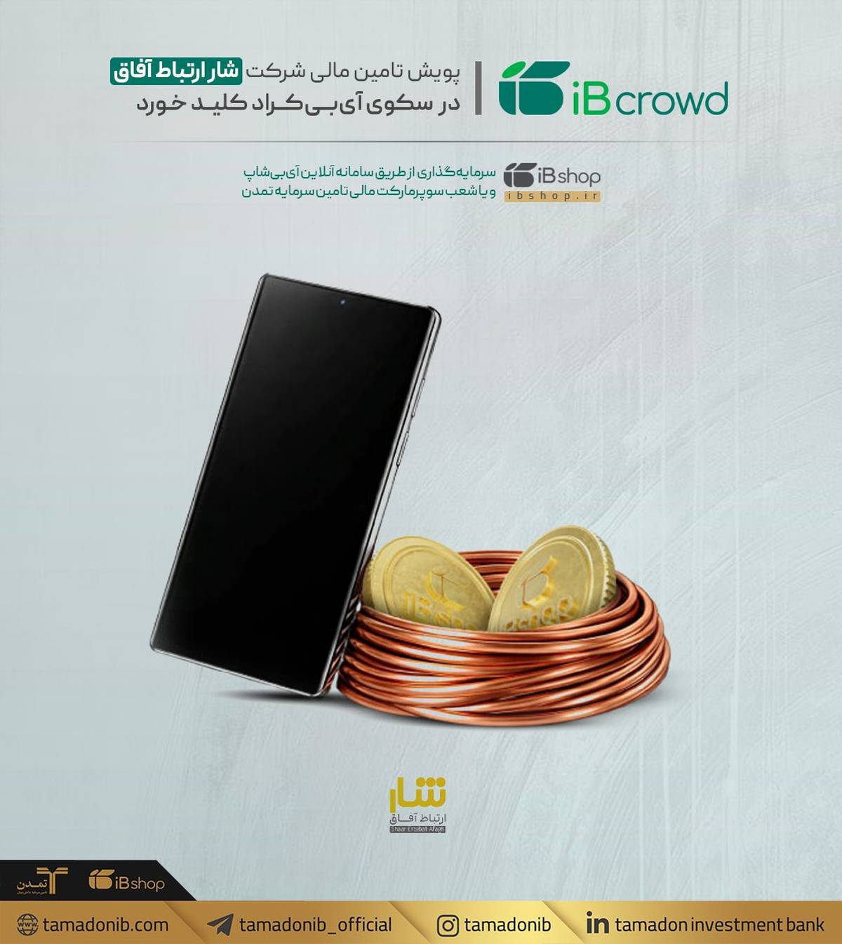 پویش تامین مالی شرکت «شار ارتباط آفاق» در سکوی آی‌بی‌کراد کلید خورد