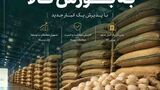 بازگشت پسته به بورس کالا با پذیرش یک انبار جدید
