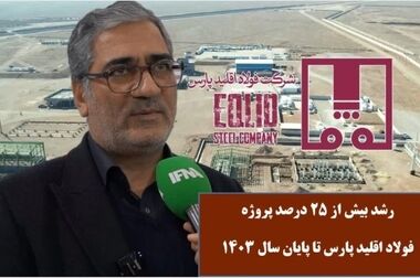 پروژه آهن و فولاد الماس آرتاویل؛ از بحران تا جهش ۷۰ درصدی با همراهی «ومعادن»