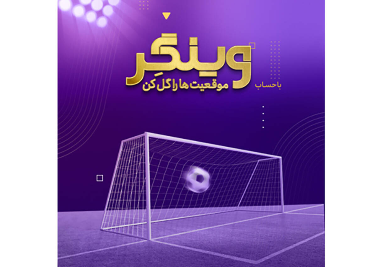  سبک زندگی نوین با حساب «وینگر» بانک اقتصادنوین