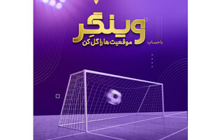  سبک زندگی نوین با حساب «وینگر» بانک اقتصادنوین