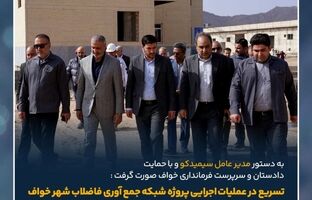 تسریع در عملیات اجرایی پروژه شبکه جمع آوری فاضلاب شهر خواف/شمارش معکوس برای افتتاح و بهره برداری از سه پروژه بزرگ مسئولیت اجتماعی در حوزه بهداشت و درمان