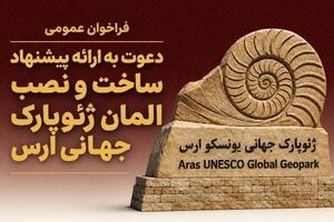 سازمان منطقه آزاد ارس فراخوان طراحی، ساخت و نصب المان ورودی ژئوپارک جهانی ارس را منتشر کرد