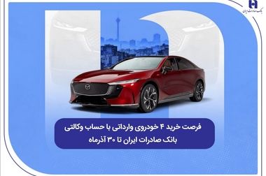 بانک صادرات ایران پیشگام حمایت از اجاره‌نشین‌ها؛ جهش ۱۷۹ درصدی پرداخت وام ودیعه مسکن در ۹ ماه 1404