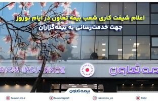 اعلام شیفت کاری شعب بیمه تعاون در ایام نوروز جهت خدمت‌رسانی به بیمه‌گزاران