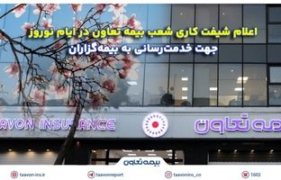 اعلام شیفت کاری شعب بیمه تعاون در ایام نوروز جهت خدمت‌رسانی به بیمه‌گزاران