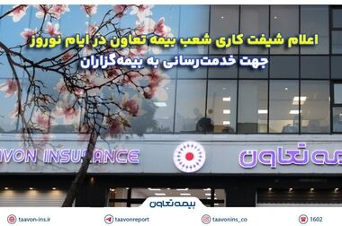 دیدار نوروزی مدیرعامل و هیئت‌مدیره بیمه تعاون با مدیران و کارکنان شرکت