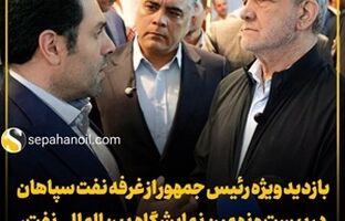 بازدید ویژه رئیس جمهور از غرفه نفت سپاهان در بیست و نهمین نمایشگاه بین‌المللی نفت، گاز، پالایش و پتروشیمی
خبرها