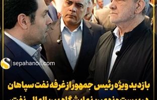 بازدید ویژه رئیس جمهور از غرفه نفت سپاهان در بیست و نهمین نمایشگاه بین‌المللی نفت، گاز، پالایش و پتروشیمی
خبرها