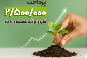 پرداخت ۲.۵ میلیون فقره وام در ۶ ماهه نخست ۱۴۰۴