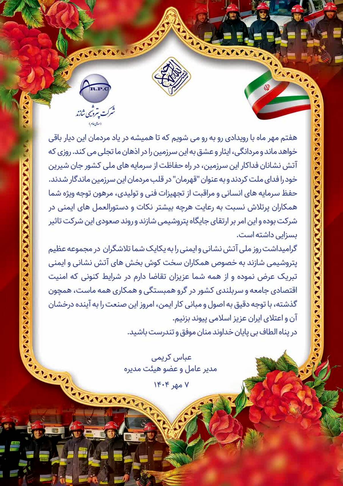 پیام تبریک مدیرعامل پتروشیمی شازند به مناسبت روز آتش نشانی و ایمنی