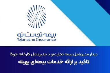 نشست سالروز تأسیس شرکت بیمه تجارت‌نو برگزار شد