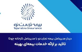 دیدار مدیرعامل بیمه تجارت‌نو با مدیرعامل کارخانه چوکا: تاکید بر ارائه خدمات بیمه‌ای بهینه