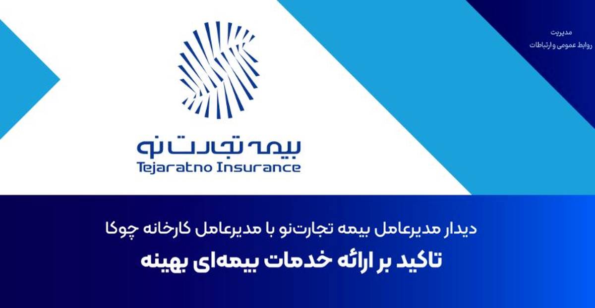 دیدار مدیرعامل بیمه تجارت‌نو با مدیرعامل کارخانه چوکا: تاکید بر ارائه خدمات بیمه‌ای بهینه