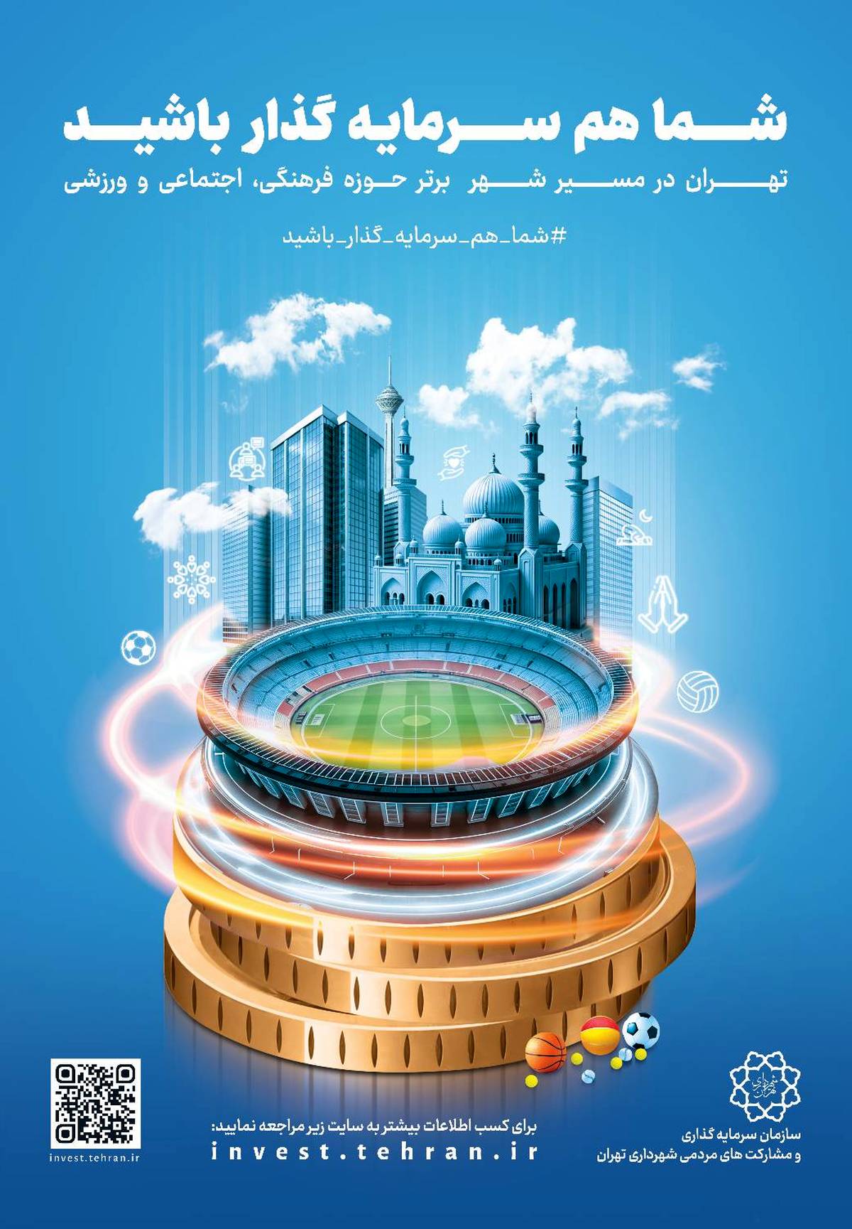 تهران در پیشرفت است؛ شما هم در ساخت آینده‌ای بهتر سهیم باشید