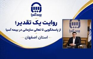 روایت یک تقدیر؛ از پاسخگویی تا تعالی سازمانی در بیمه آسیا استان اصفهان