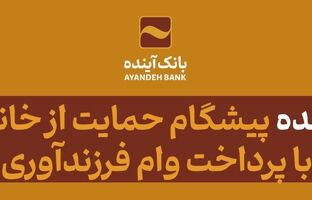بانک آینده، پیشگام حمایت از خانواده‌ها با پرداخت وام فرزندآوری