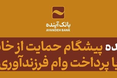 امکان ثبت اینترنتی درخواست برای دریافت پایانه‌های فروشگاهی بانک آینده