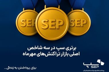 رشد همزمان سپ در پنج شاخص کلیدی تراکنش‌های فروردین ۱۴۰۵