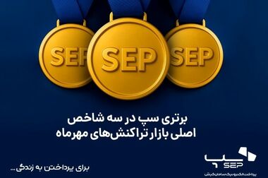 سپ، صدرنشین بازار تراکنش‌های کارتخوان و خرید ایران در دی‌ماه ۱۴۰۴